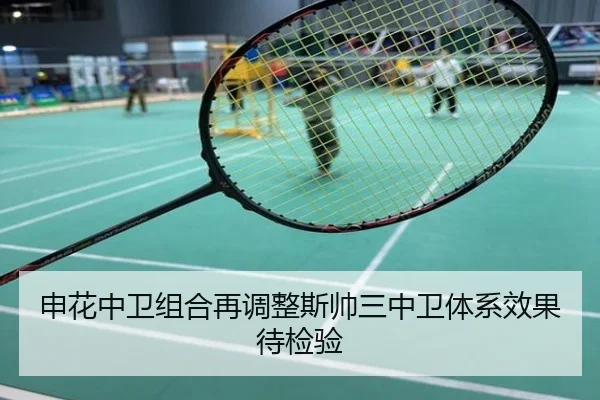 申花中卫组合再调整斯帅三中卫体系效果待检验