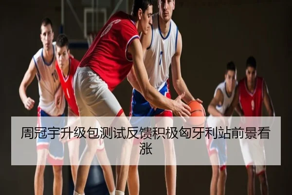 周冠宇升级包测试反馈积极匈牙利站前景看涨