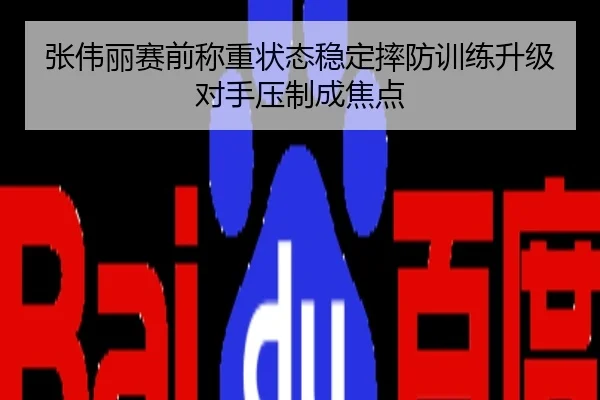 张伟丽赛前称重状态稳定摔防训练升级对手压制成焦点