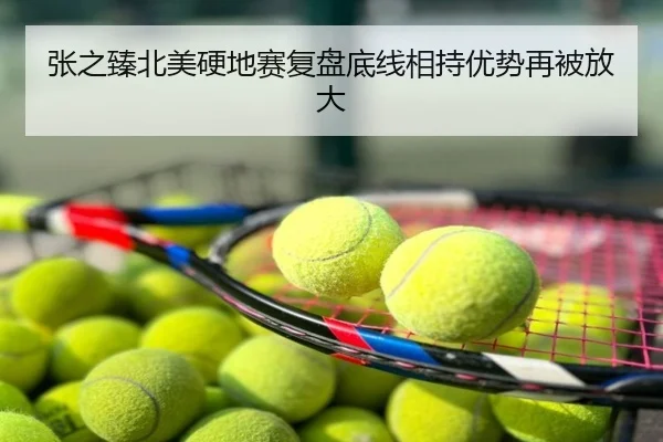 张之臻北美硬地赛复盘底线相持优势再被放大